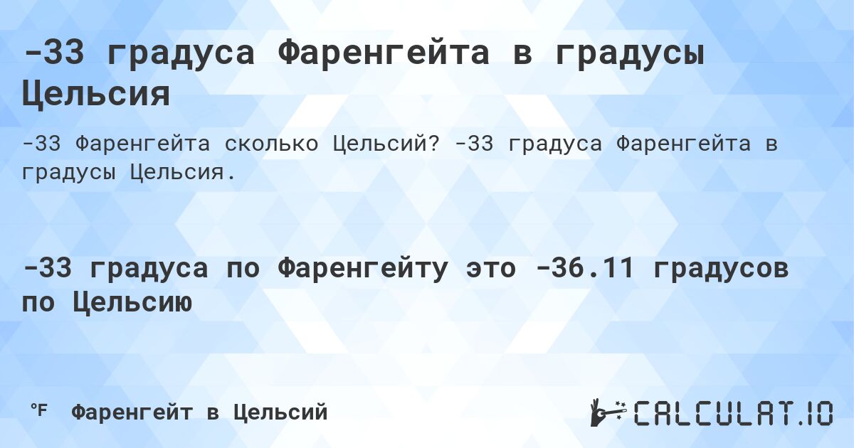 -33 градуса Фаренгейта в градусы Цельсия. -33 градуса Фаренгейта в градусы Цельсия.