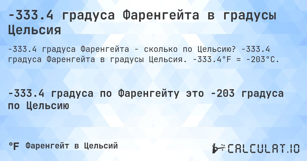 -333.4 градуса Фаренгейта в градусы Цельсия. -333.4 градуса Фаренгейта в градусы Цельсия. -333.4°F = -203°C.