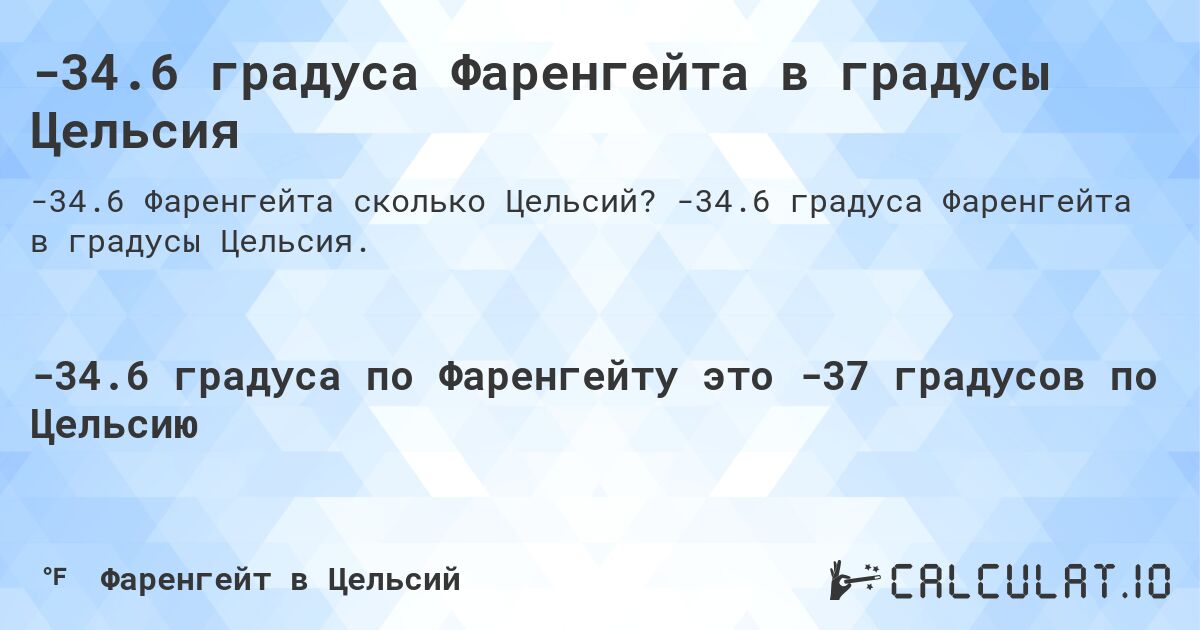 -34.6 градуса Фаренгейта в градусы Цельсия. -34.6 градуса Фаренгейта в градусы Цельсия.