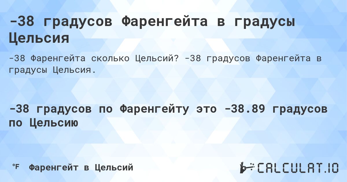 -38 градусов Фаренгейта в градусы Цельсия. -38 градусов Фаренгейта в градусы Цельсия.