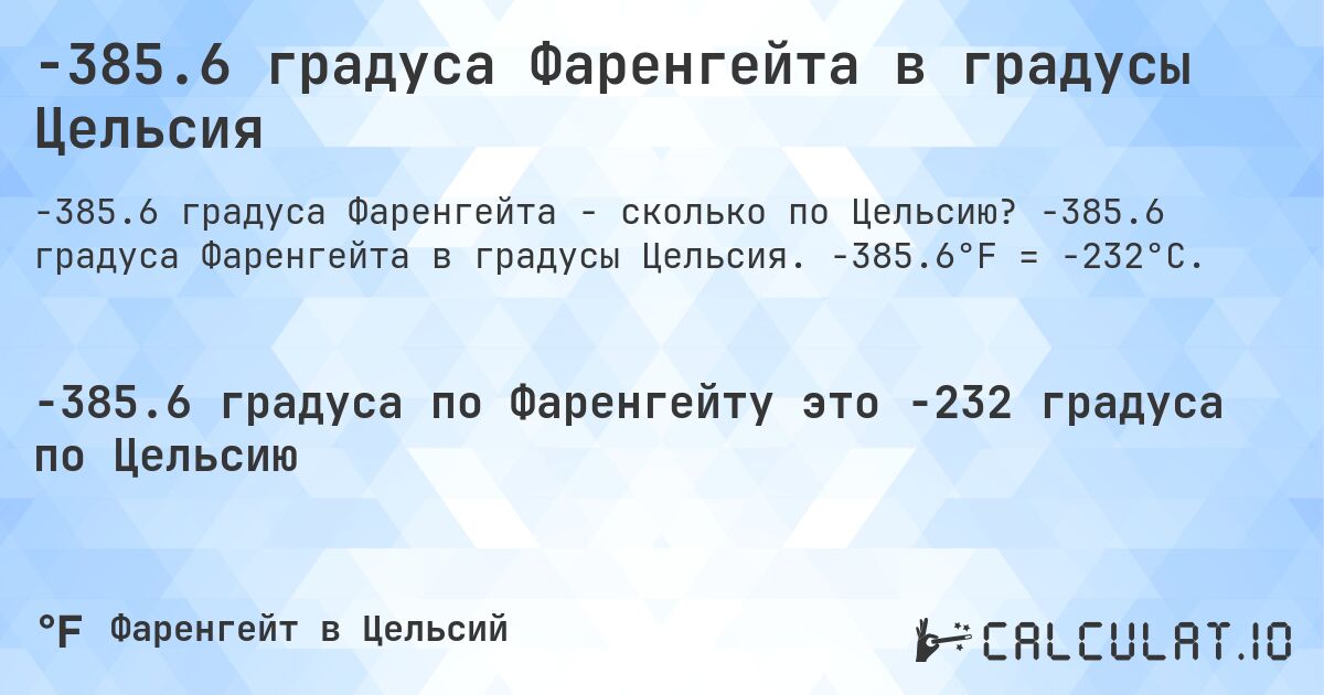 -385.6 градуса Фаренгейта в градусы Цельсия. -385.6 градуса Фаренгейта в градусы Цельсия. -385.6°F = -232°C.