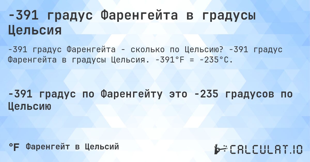 -391 градус Фаренгейта в градусы Цельсия. -391 градус Фаренгейта в градусы Цельсия. -391°F = -235°C.