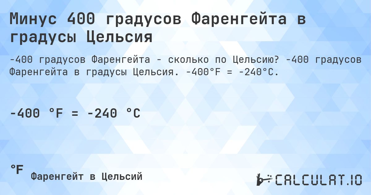 Минус 400 градусов Фаренгейта в градусы Цельсия. -400 градусов Фаренгейта в градусы Цельсия. -400°F = -240°C.