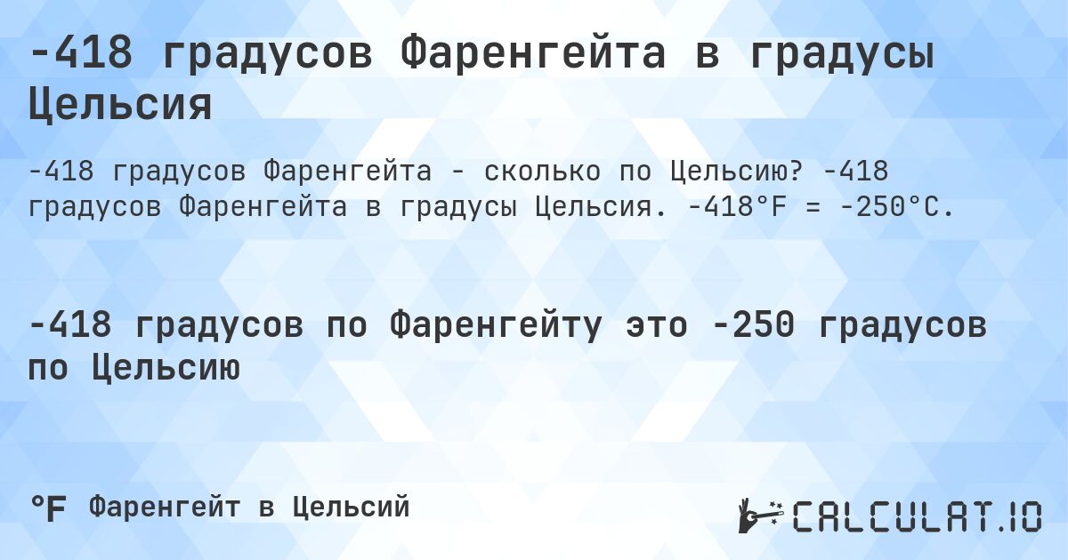 -418 градусов Фаренгейта в градусы Цельсия. -418 градусов Фаренгейта в градусы Цельсия. -418°F = -250°C.