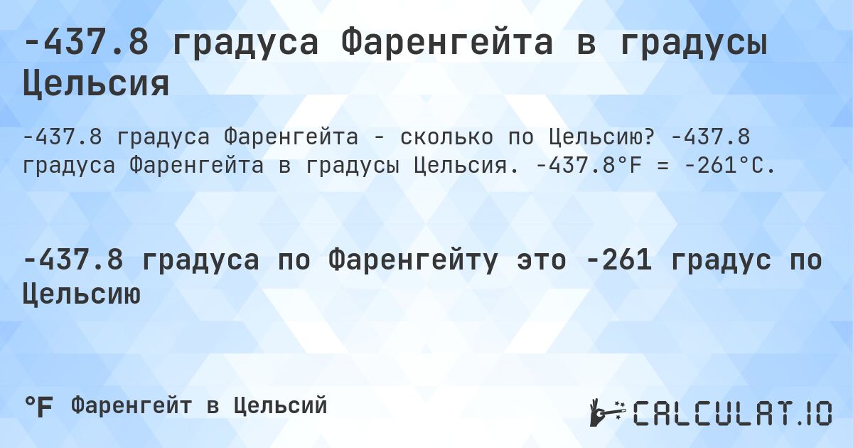-437.8 градуса Фаренгейта в градусы Цельсия. -437.8 градуса Фаренгейта в градусы Цельсия. -437.8°F = -261°C.