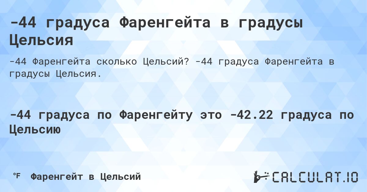 -44 градуса Фаренгейта в градусы Цельсия. -44 градуса Фаренгейта в градусы Цельсия.