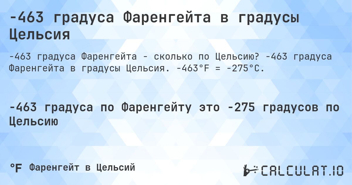 -463 градуса Фаренгейта в градусы Цельсия. -463 градуса Фаренгейта в градусы Цельсия. -463°F = -275°C.