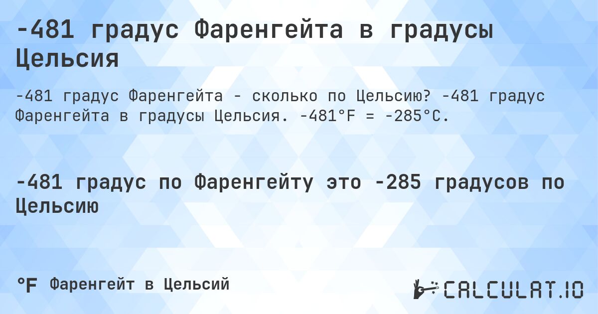 -481 градус Фаренгейта в градусы Цельсия. -481 градус Фаренгейта в градусы Цельсия. -481°F = -285°C.