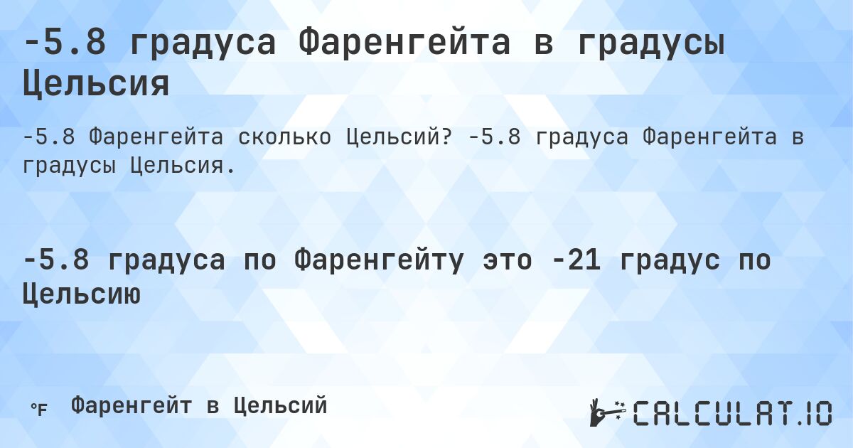 -5.8 градуса Фаренгейта в градусы Цельсия. -5.8 градуса Фаренгейта в градусы Цельсия.