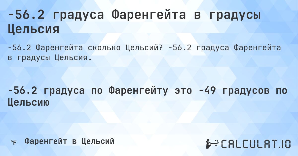 -56.2 градуса Фаренгейта в градусы Цельсия. -56.2 градуса Фаренгейта в градусы Цельсия.