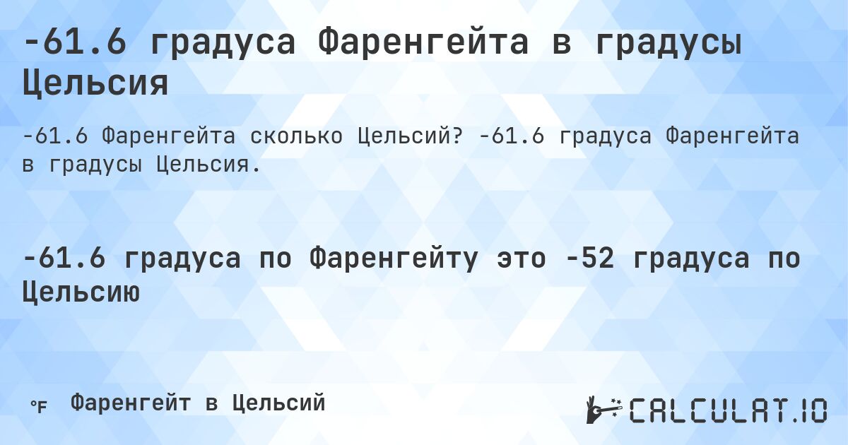 -61.6 градуса Фаренгейта в градусы Цельсия. -61.6 градуса Фаренгейта в градусы Цельсия.