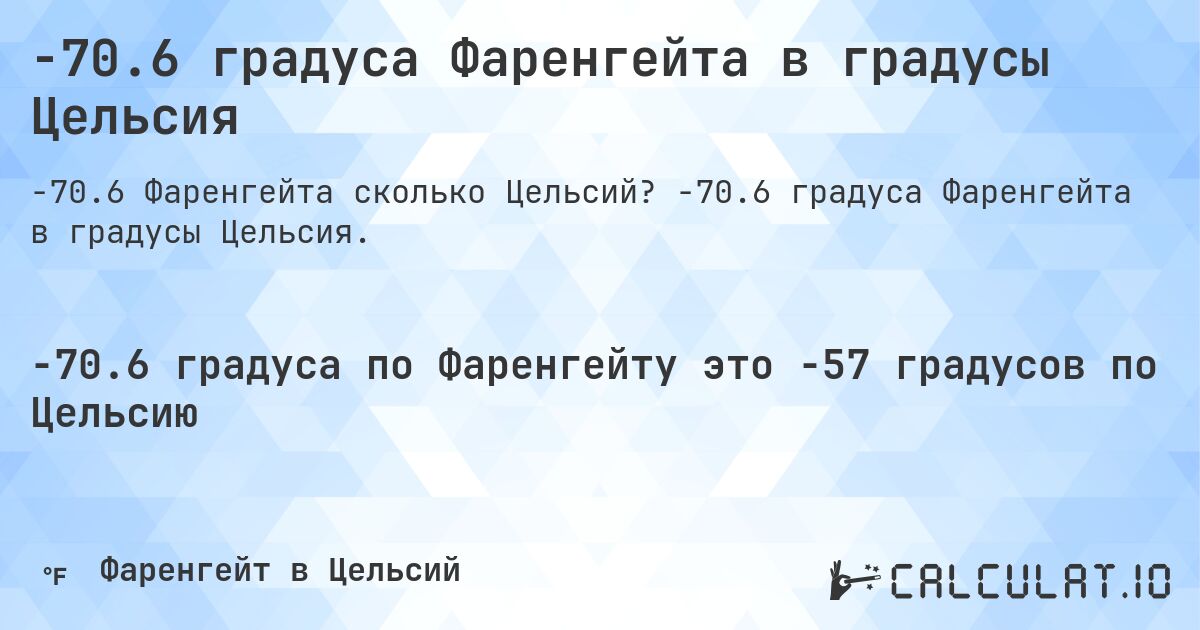 -70.6 градуса Фаренгейта в градусы Цельсия. -70.6 градуса Фаренгейта в градусы Цельсия.