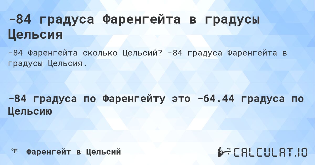 -84 градуса Фаренгейта в градусы Цельсия. -84 градуса Фаренгейта в градусы Цельсия.