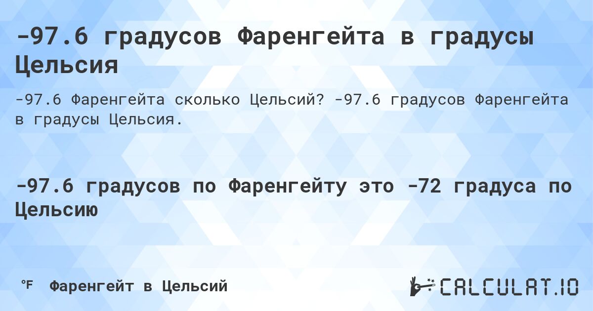 -97.6 градусов Фаренгейта в градусы Цельсия. -97.6 градусов Фаренгейта в градусы Цельсия.