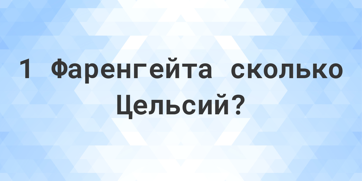 сколько градусов цельсия в 1 фаренгейте