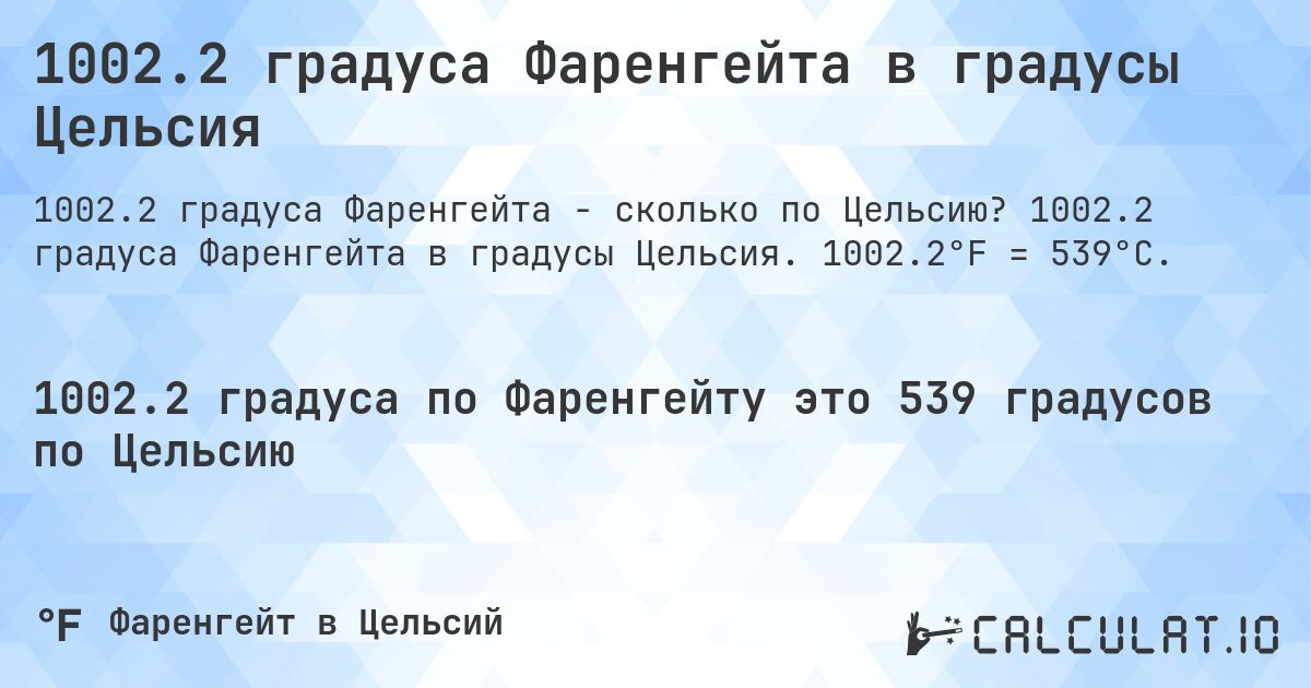 1002.2 градуса Фаренгейта в градусы Цельсия. 1002.2 градуса Фаренгейта в градусы Цельсия. 1002.2°F = 539°C.