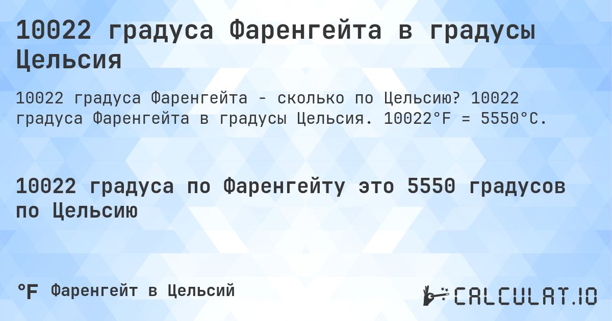 10022 градуса Фаренгейта в градусы Цельсия. 10022 градуса Фаренгейта в градусы Цельсия. 10022°F = 5550°C.