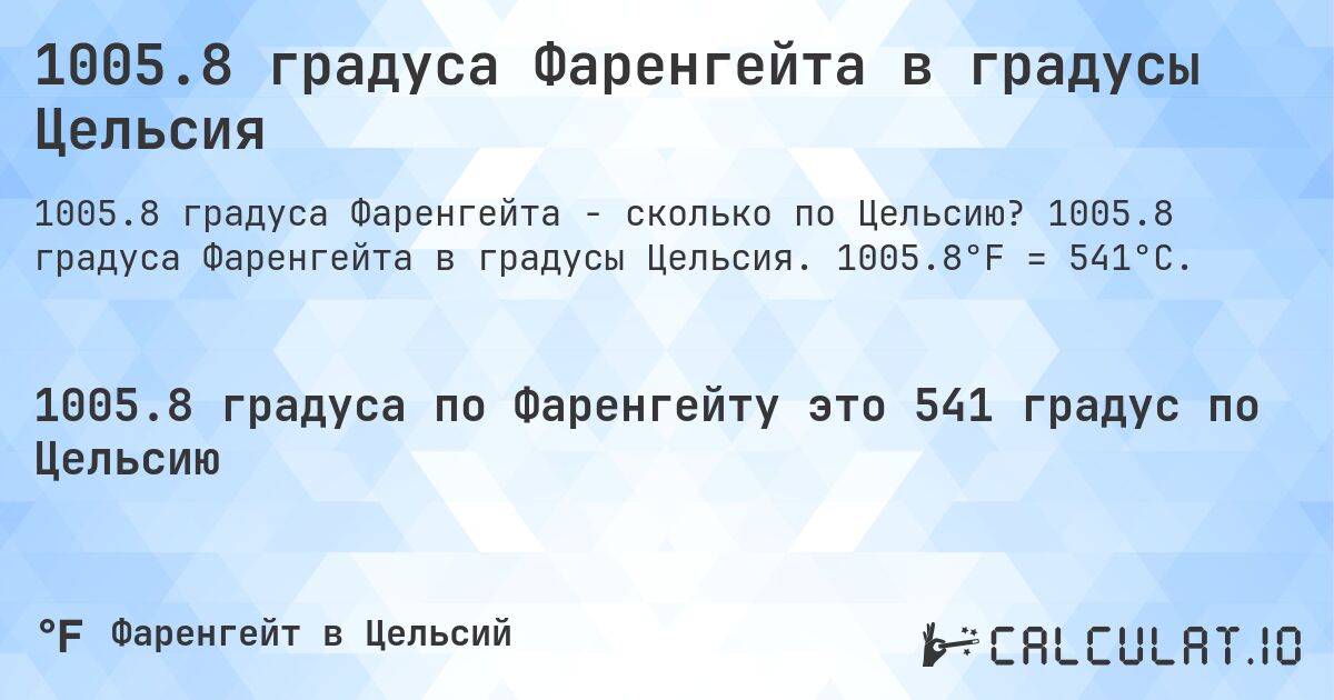 1005.8 градуса Фаренгейта в градусы Цельсия. 1005.8 градуса Фаренгейта в градусы Цельсия. 1005.8°F = 541°C.