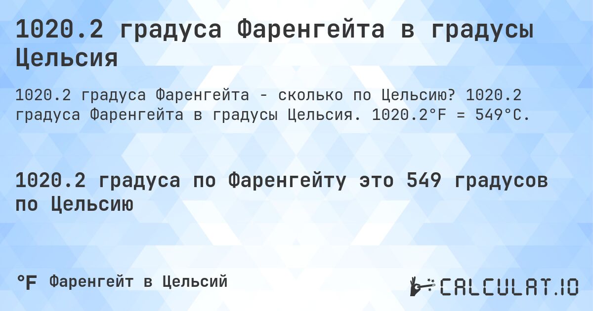 1020.2 градуса Фаренгейта в градусы Цельсия. 1020.2 градуса Фаренгейта в градусы Цельсия. 1020.2°F = 549°C.