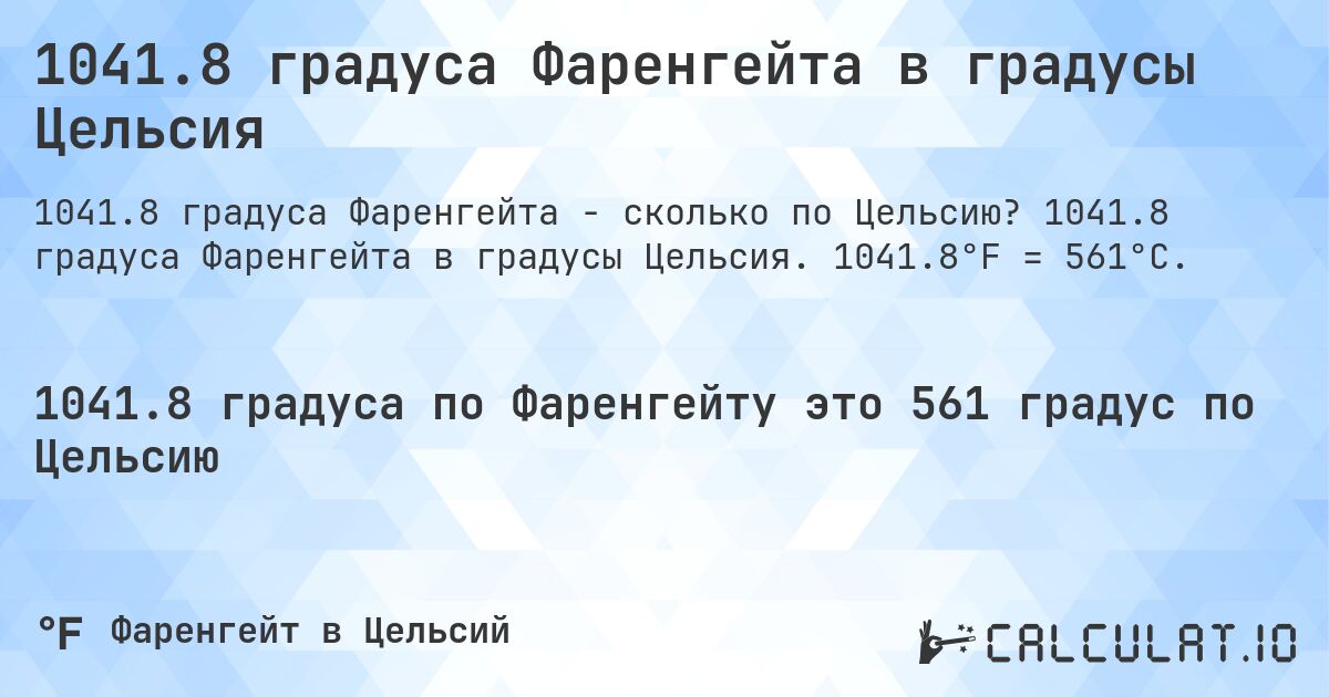 1041.8 градуса Фаренгейта в градусы Цельсия. 1041.8 градуса Фаренгейта в градусы Цельсия. 1041.8°F = 561°C.