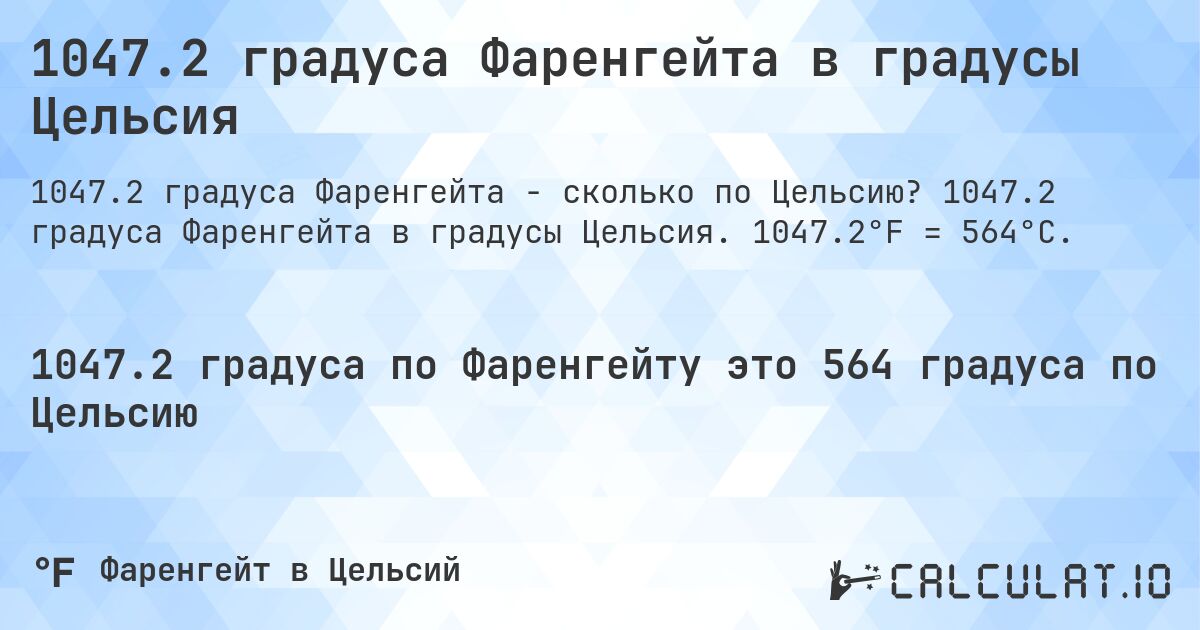 1047.2 градуса Фаренгейта в градусы Цельсия. 1047.2 градуса Фаренгейта в градусы Цельсия. 1047.2°F = 564°C.