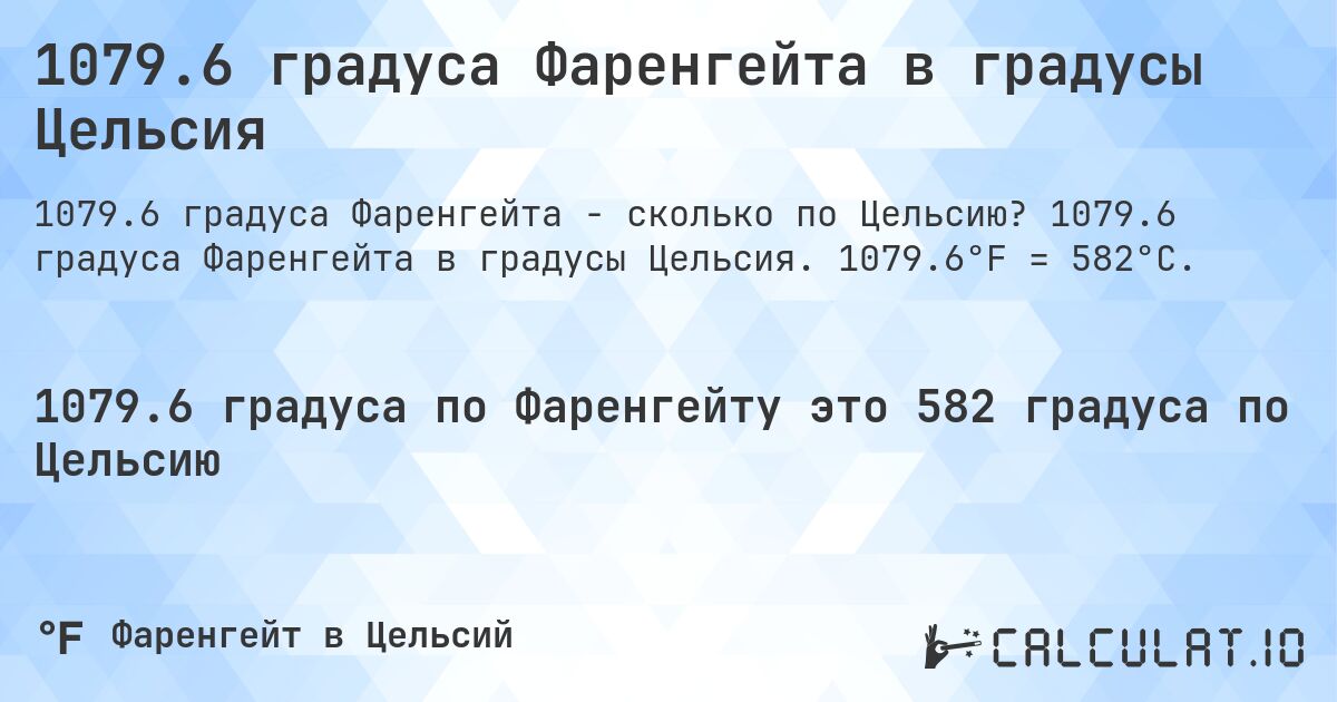 1079.6 градуса Фаренгейта в градусы Цельсия. 1079.6 градуса Фаренгейта в градусы Цельсия. 1079.6°F = 582°C.