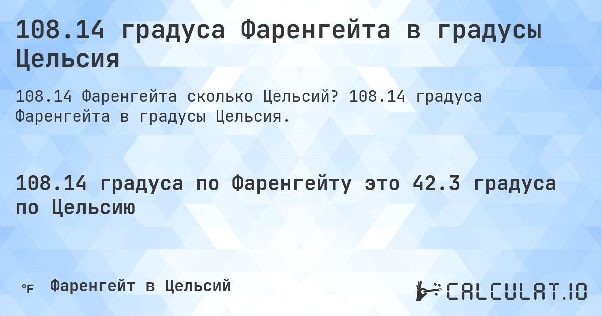 108.14 градуса Фаренгейта в градусы Цельсия. 108.14 градуса Фаренгейта в градусы Цельсия.
