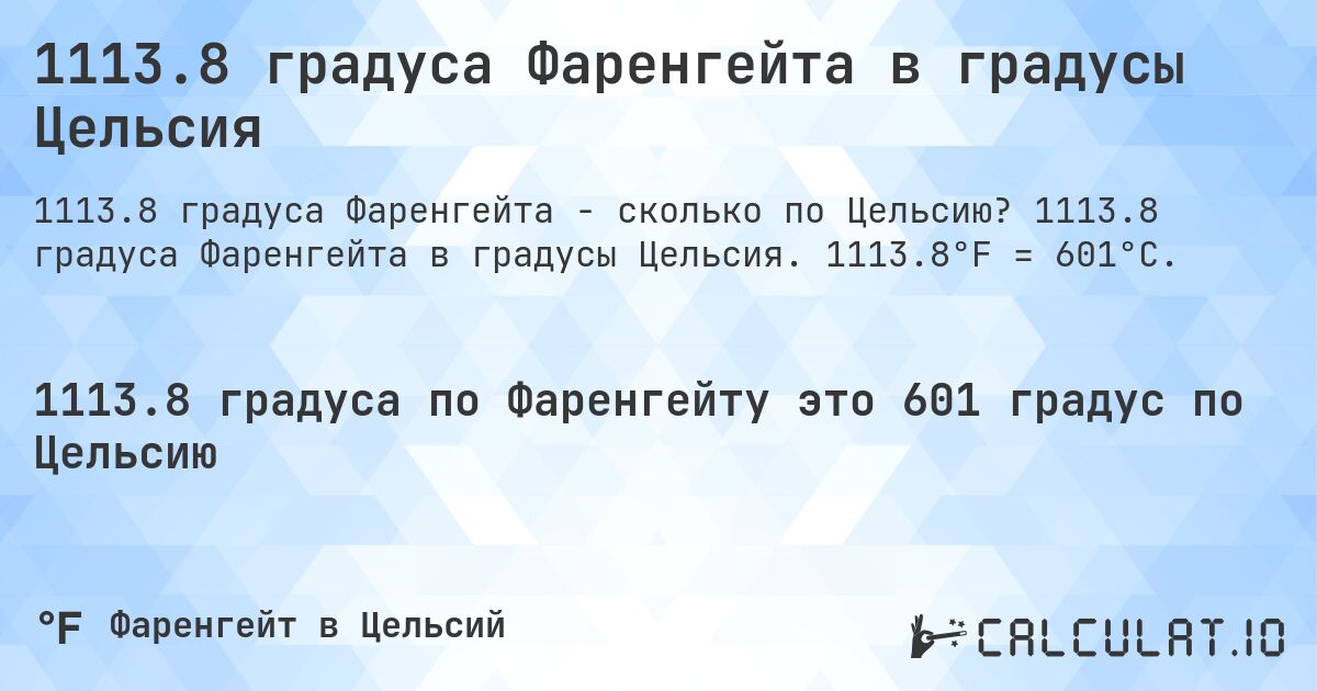 1113.8 градуса Фаренгейта в градусы Цельсия. 1113.8 градуса Фаренгейта в градусы Цельсия. 1113.8°F = 601°C.