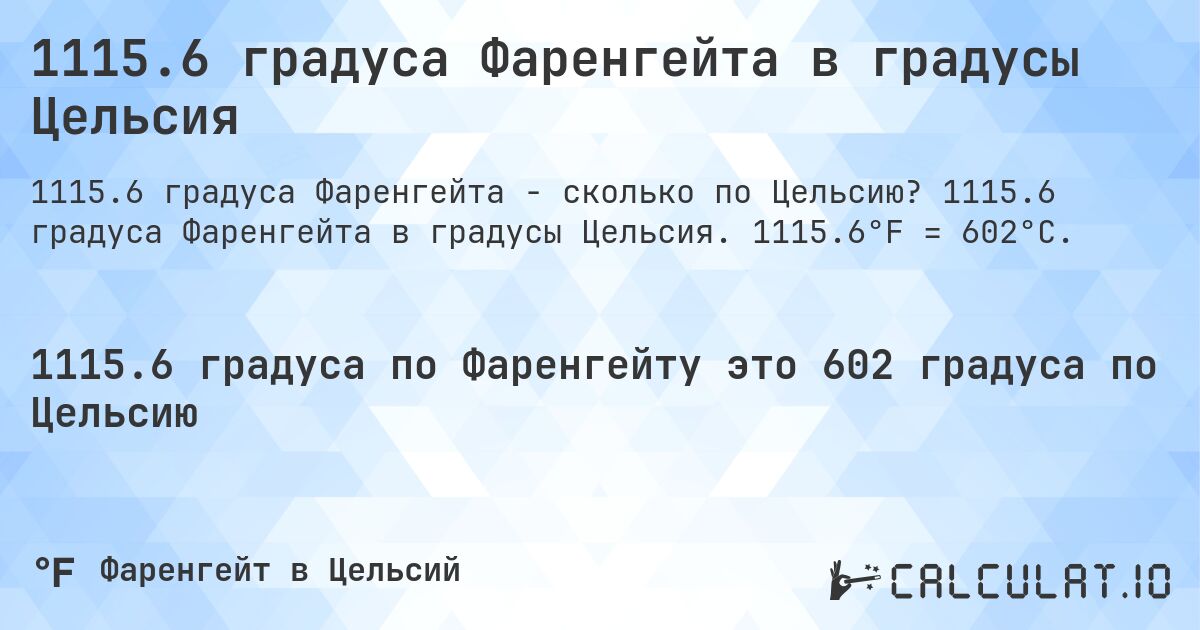 1115.6 градуса Фаренгейта в градусы Цельсия. 1115.6 градуса Фаренгейта в градусы Цельсия. 1115.6°F = 602°C.