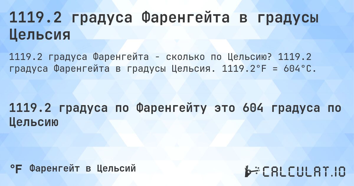 1119.2 градуса Фаренгейта в градусы Цельсия. 1119.2 градуса Фаренгейта в градусы Цельсия. 1119.2°F = 604°C.