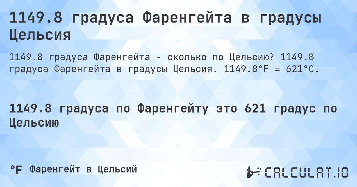 1149.8 градуса Фаренгейта в градусы Цельсия. 1149.8 градуса Фаренгейта в градусы Цельсия. 1149.8°F = 621°C.