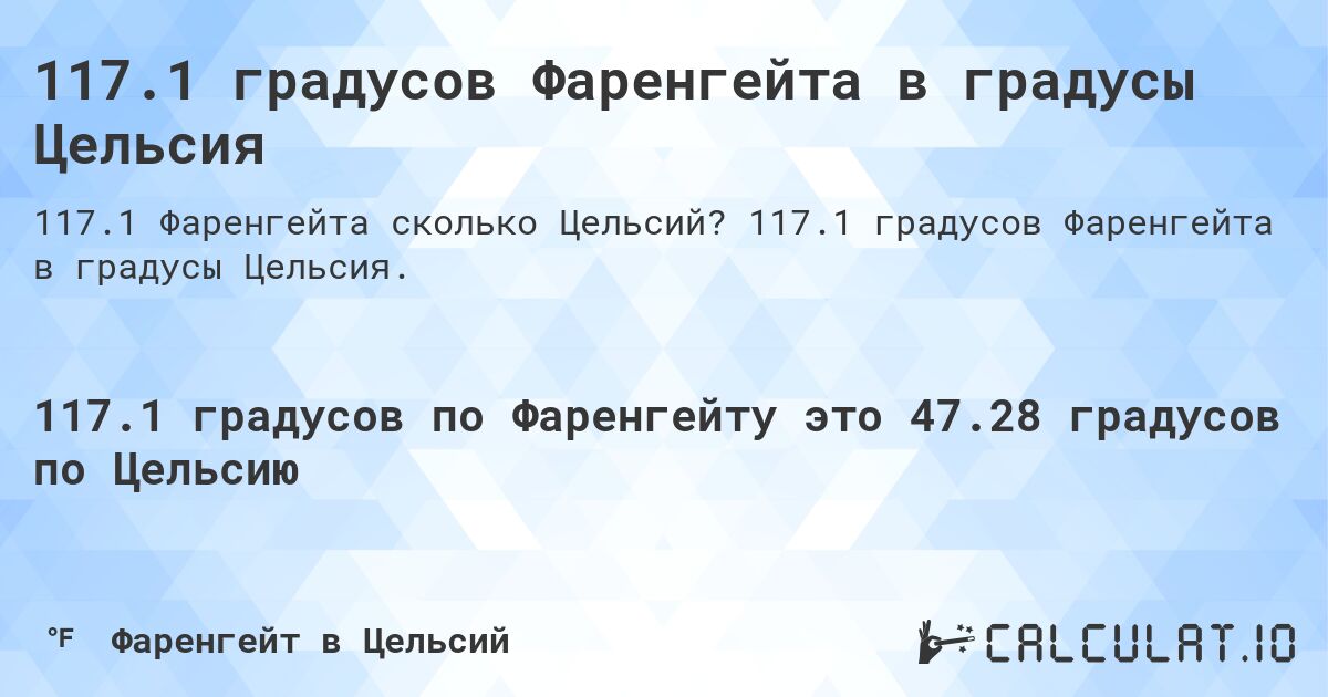 117.1 градусов Фаренгейта в градусы Цельсия. 117.1 градусов Фаренгейта в градусы Цельсия.