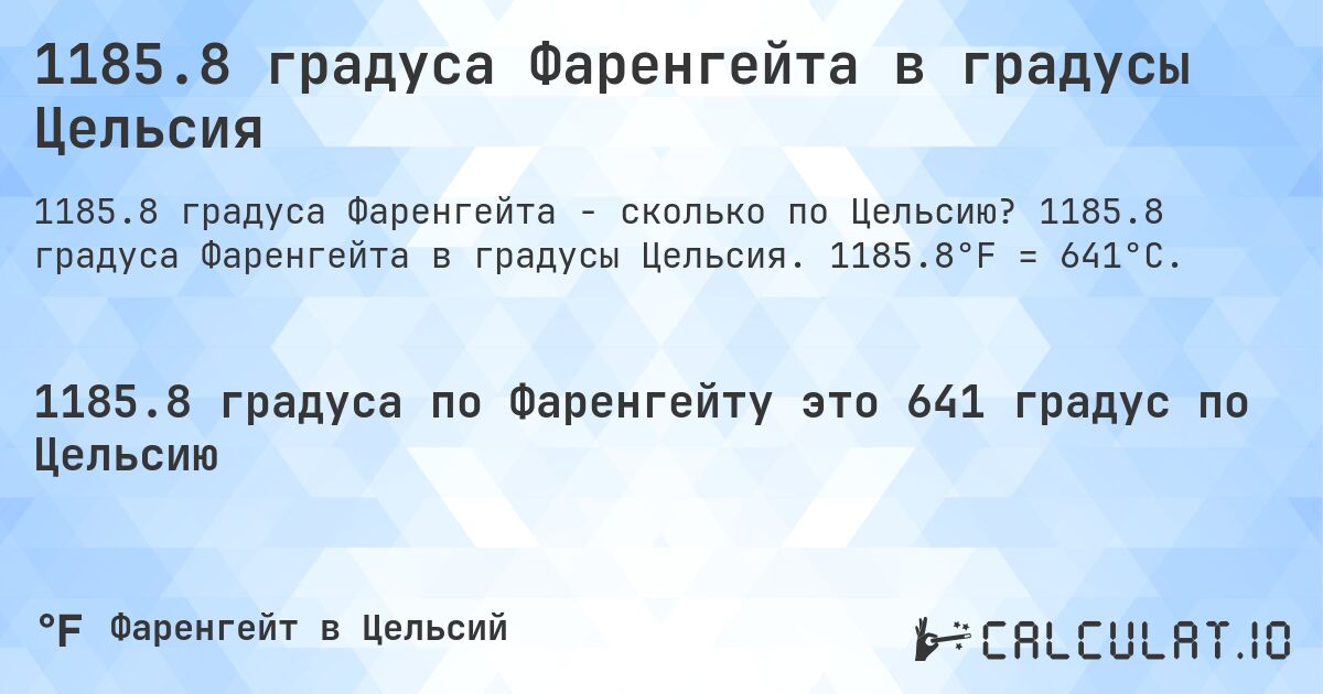 1185.8 градуса Фаренгейта в градусы Цельсия. 1185.8 градуса Фаренгейта в градусы Цельсия. 1185.8°F = 641°C.