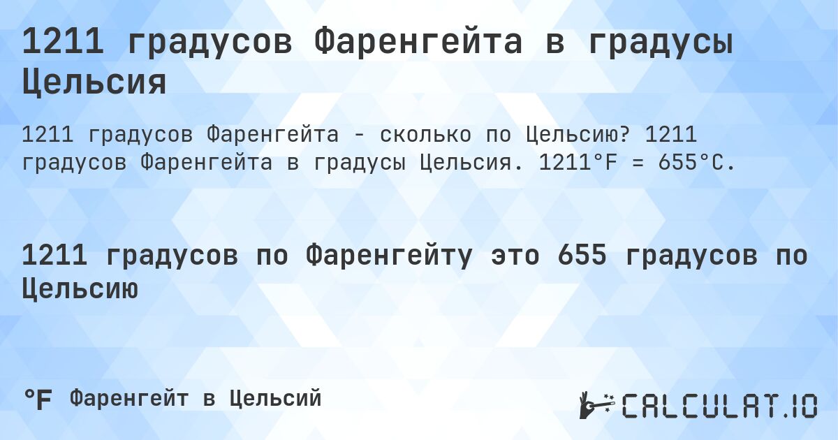 1211 градусов Фаренгейта в градусы Цельсия. 1211 градусов Фаренгейта в градусы Цельсия. 1211°F = 655°C.