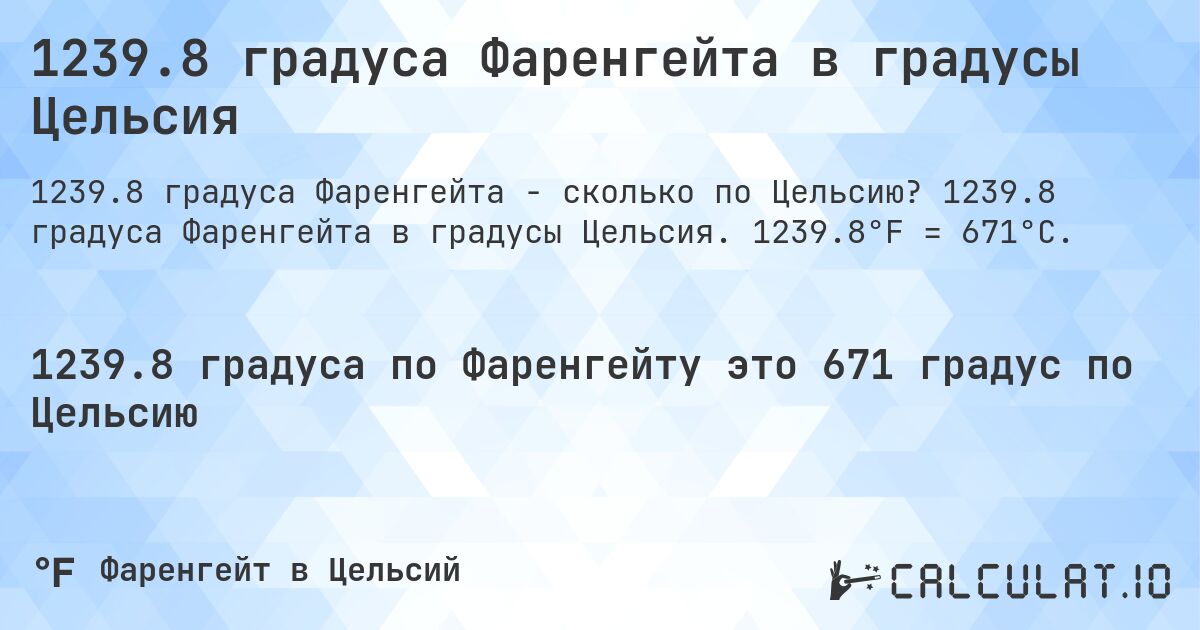 1239.8 градуса Фаренгейта в градусы Цельсия. 1239.8 градуса Фаренгейта в градусы Цельсия. 1239.8°F = 671°C.