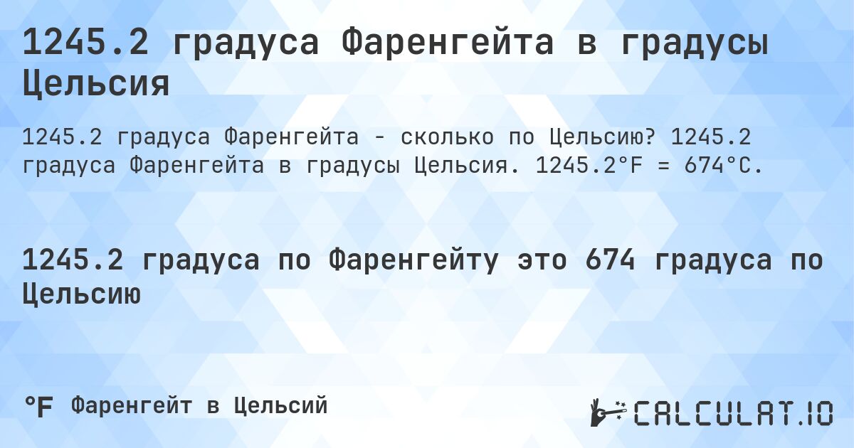 1245.2 градуса Фаренгейта в градусы Цельсия. 1245.2 градуса Фаренгейта в градусы Цельсия. 1245.2°F = 674°C.