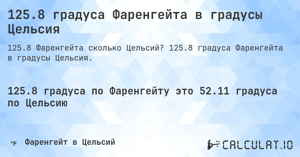 125.8 градуса Фаренгейта в градусы Цельсия. 125.8 градуса Фаренгейта в градусы Цельсия.