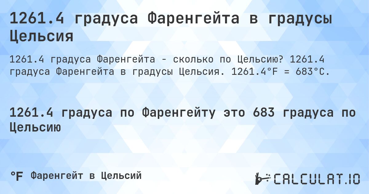 1261.4 градуса Фаренгейта в градусы Цельсия. 1261.4 градуса Фаренгейта в градусы Цельсия. 1261.4°F = 683°C.