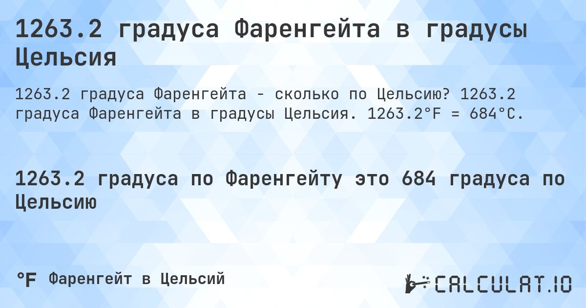 1263.2 градуса Фаренгейта в градусы Цельсия. 1263.2 градуса Фаренгейта в градусы Цельсия. 1263.2°F = 684°C.