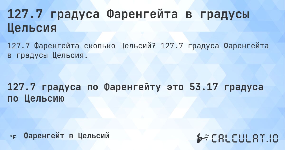 127.7 градуса Фаренгейта в градусы Цельсия. 127.7 градуса Фаренгейта в градусы Цельсия.