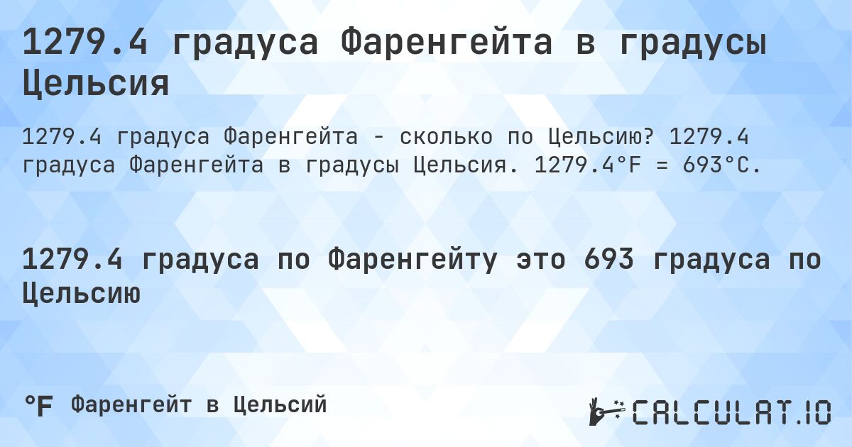 1279.4 градуса Фаренгейта в градусы Цельсия. 1279.4 градуса Фаренгейта в градусы Цельсия. 1279.4°F = 693°C.