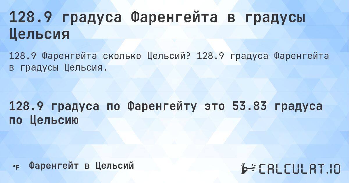 128.9 градуса Фаренгейта в градусы Цельсия. 128.9 градуса Фаренгейта в градусы Цельсия.