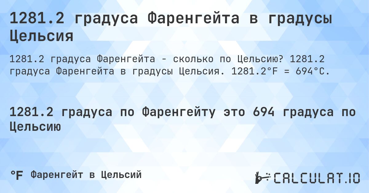 1281.2 градуса Фаренгейта в градусы Цельсия. 1281.2 градуса Фаренгейта в градусы Цельсия. 1281.2°F = 694°C.