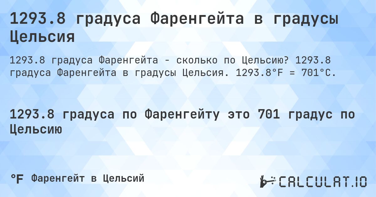 1293.8 градуса Фаренгейта в градусы Цельсия. 1293.8 градуса Фаренгейта в градусы Цельсия. 1293.8°F = 701°C.