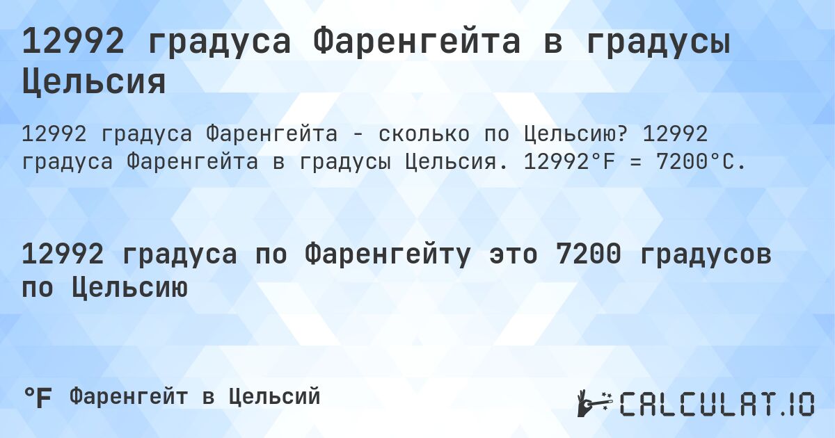 12992 градуса Фаренгейта в градусы Цельсия. 12992 градуса Фаренгейта в градусы Цельсия. 12992°F = 7200°C.