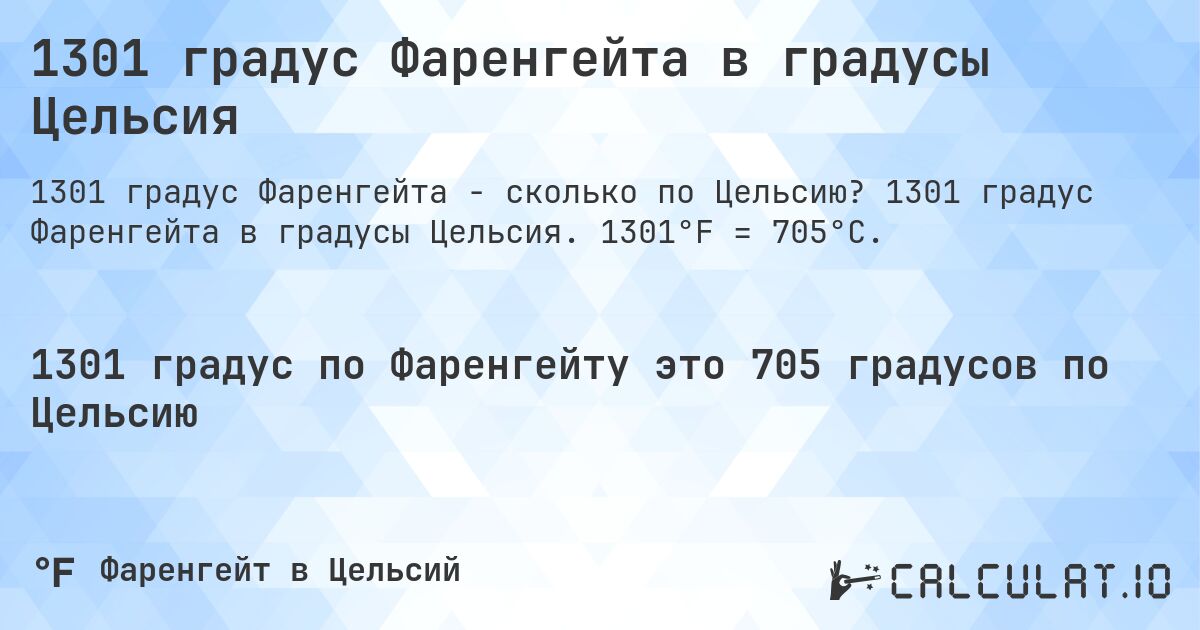 1301 градус Фаренгейта в градусы Цельсия. 1301 градус Фаренгейта в градусы Цельсия. 1301°F = 705°C.