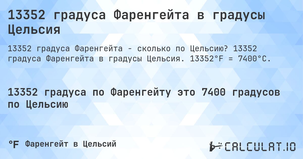 13352 градуса Фаренгейта в градусы Цельсия. 13352 градуса Фаренгейта в градусы Цельсия. 13352°F = 7400°C.
