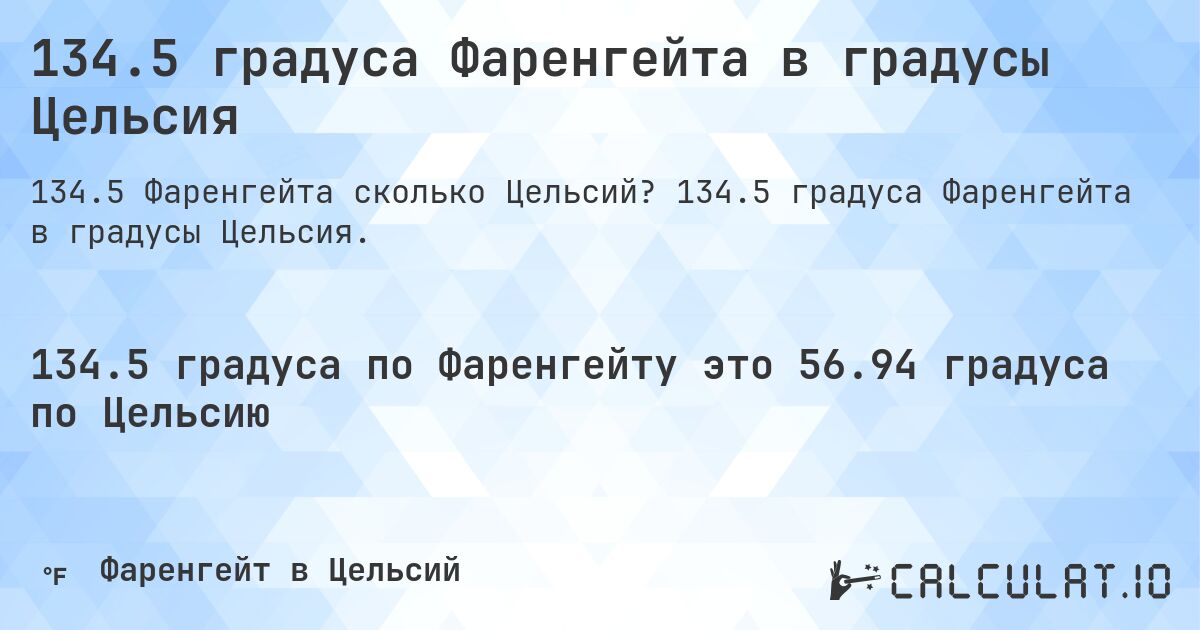 134.5 градуса Фаренгейта в градусы Цельсия. 134.5 градуса Фаренгейта в градусы Цельсия.