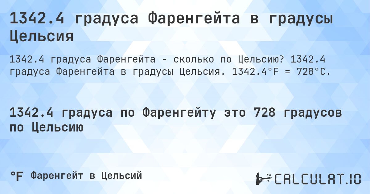 1342.4 градуса Фаренгейта в градусы Цельсия. 1342.4 градуса Фаренгейта в градусы Цельсия. 1342.4°F = 728°C.