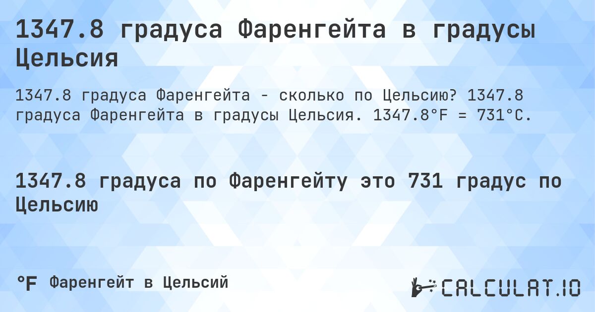 1347.8 градуса Фаренгейта в градусы Цельсия. 1347.8 градуса Фаренгейта в градусы Цельсия. 1347.8°F = 731°C.